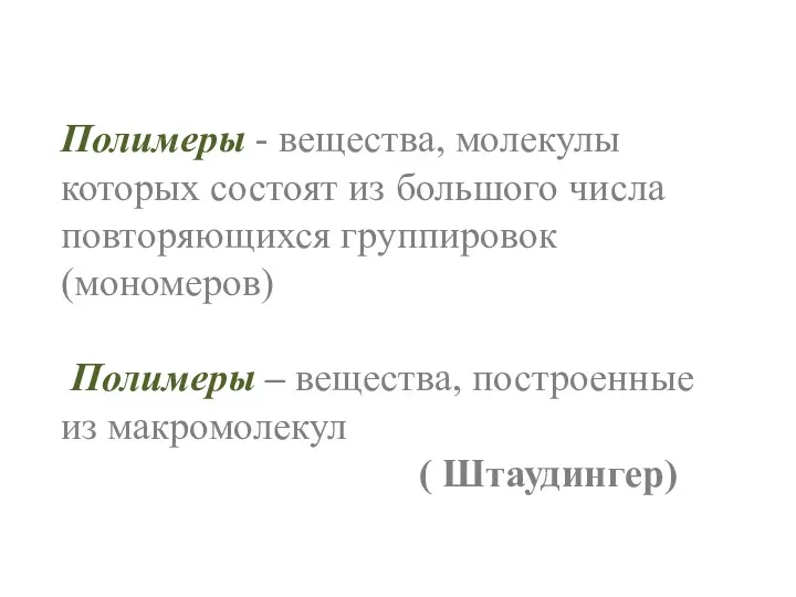 Полимеры - вещества, молекулы которых состоят из большого числа повторяющихся