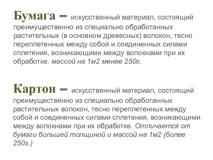 Картон – искусственный материал, состоящий преимущественно из специально обработанных растительных