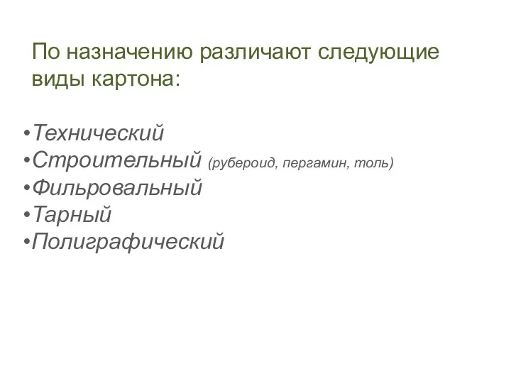 По назначению различают следующие виды картона: Технический Строительный (рубероид, пергамин, толь) Фильровальный Тарный Полиграфический