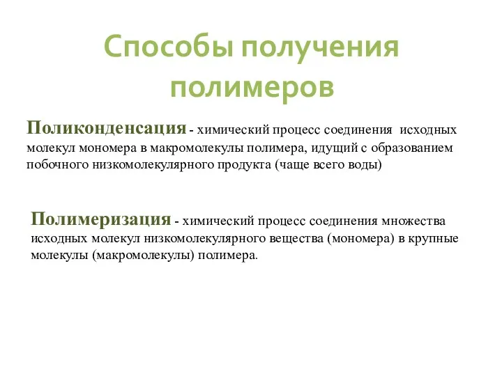 Поликонденсация - химический процесс соединения исходных молекул мономера в макромолекулы