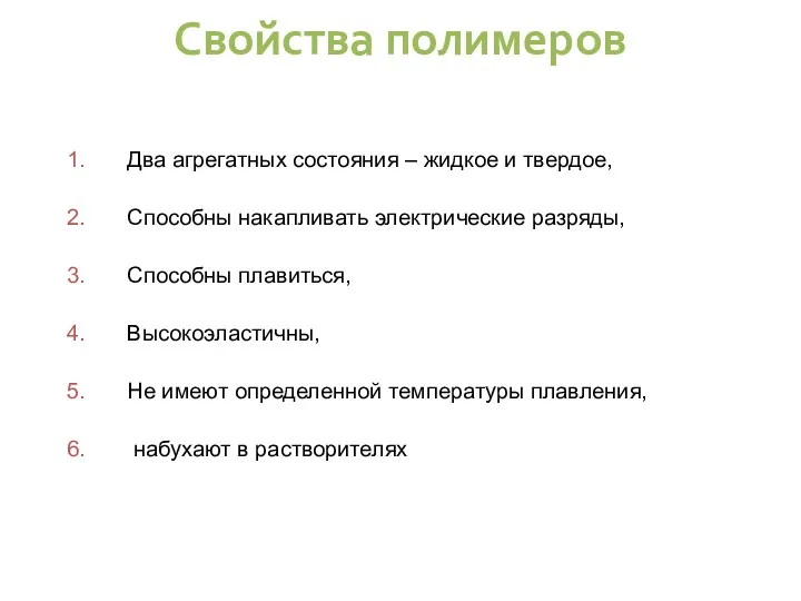 Два агрегатных состояния – жидкое и твердое, Способны накапливать электрические