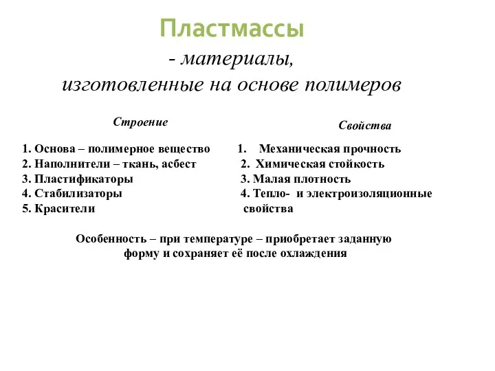 Пластмассы 1. Основа – полимерное вещество 2. Наполнители – ткань,