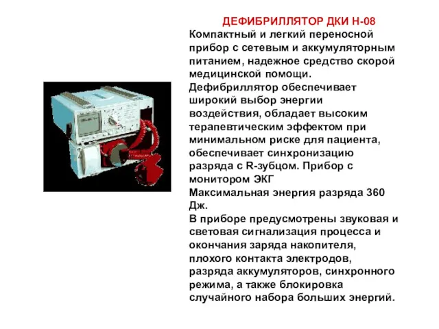 ДЕФИБРИЛЛЯТОР ДКИ Н-08 Компактный и легкий переносной прибор с сетевым