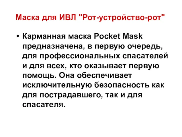 Маска для ИВЛ "Рот-устройство-рот" Карманная маска Pocket Mask предназначена, в
