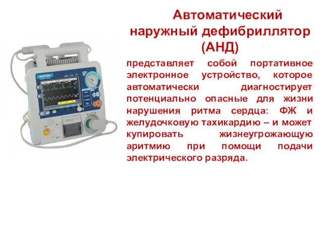 Автоматический наружный дефибриллятор (AНД) представляет собой портативное электронное устройство, которое