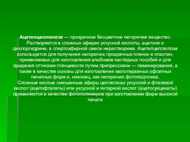 Ацетилцеллюлоза — прозрачное бесцветное негорючее вещество. Растворяется в сложных эфирах