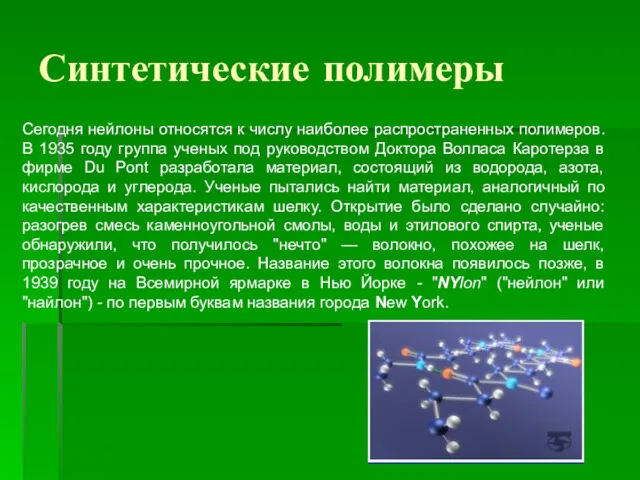 Синтетические полимеры Сегодня нейлоны относятся к числу наиболее распространенных полимеров.