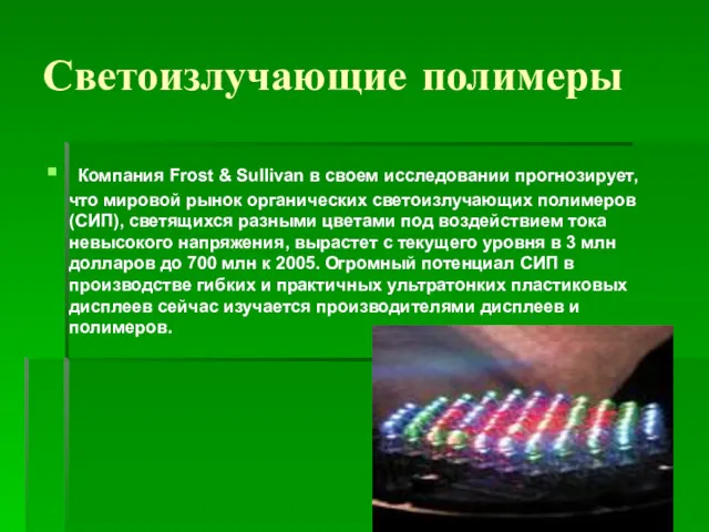 Светоизлучающие полимеры Компания Frost & Sullivan в своем исследовании прогнозирует,