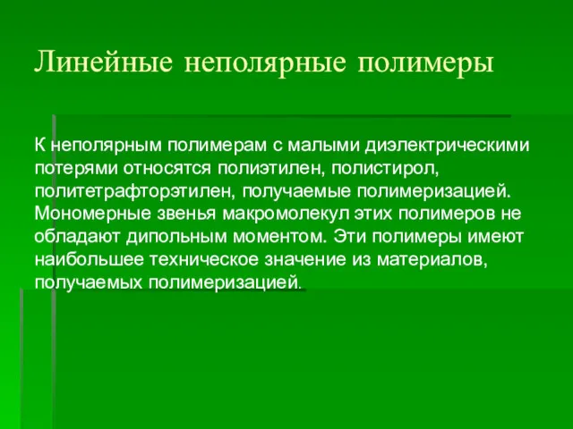 К неполярным полимерам с малыми диэлектрическими потерями относятся полиэтилен, полистирол,