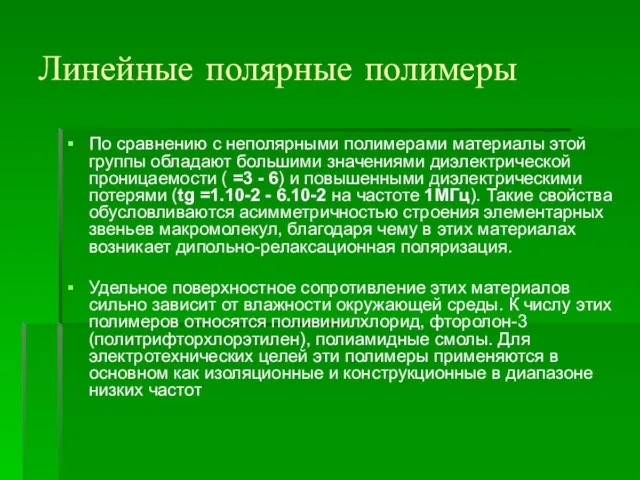 Линейные полярные полимеры По сравнению с неполярными полимерами материалы этой