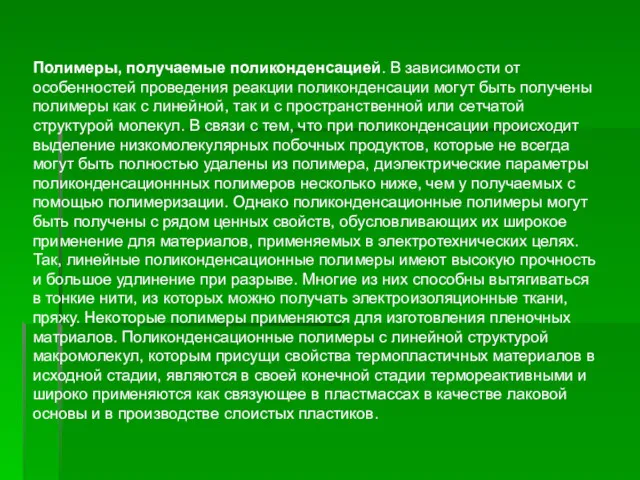 Полимеры, получаемые поликонденсацией. В зависимости от особенностей проведения реакции поликонденсации