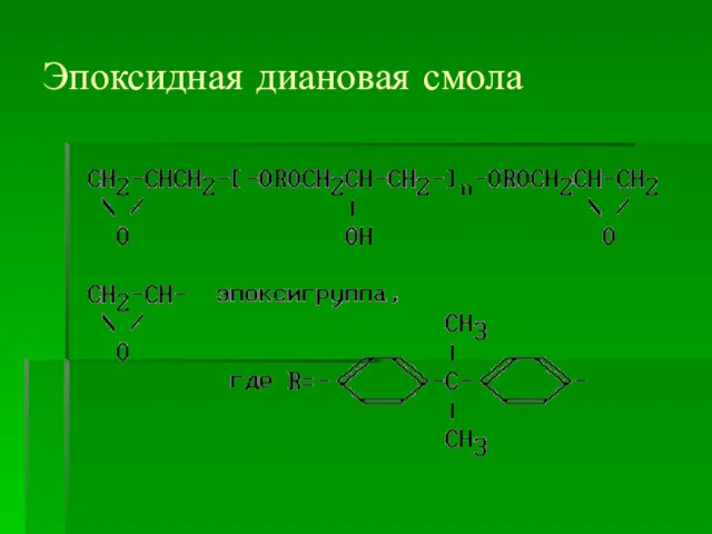 Эпоксидная диановая смола