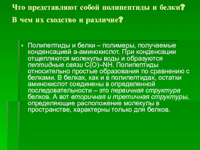 Что представляют собой полипептиды и белки? В чем их сходство