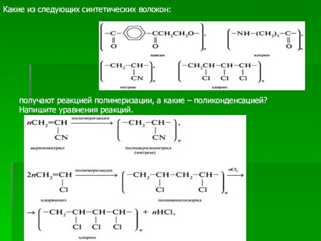 Какие из следующих синтетических волокон: получают реакцией полимеризации, а какие – поликонденсацией? Напишите уравнения реакций.