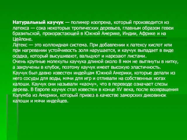 Натуральный каучук — полимер изопрена, который производится из латекса —