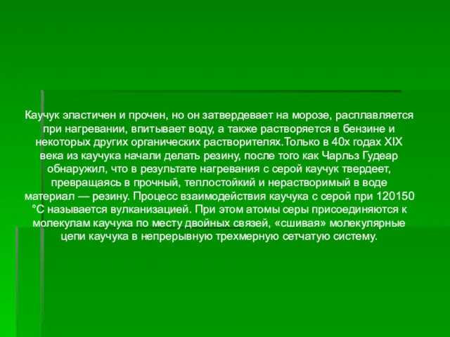 Каучук эластичен и прочен, но он затвердевает на морозе, расплавляется