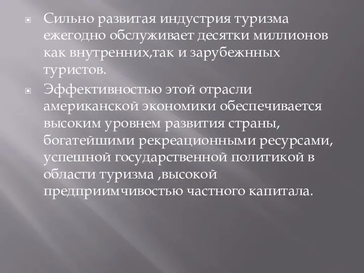 Сильно развитая индустрия туризма ежегодно обслуживает десятки миллионов как внутренних,так