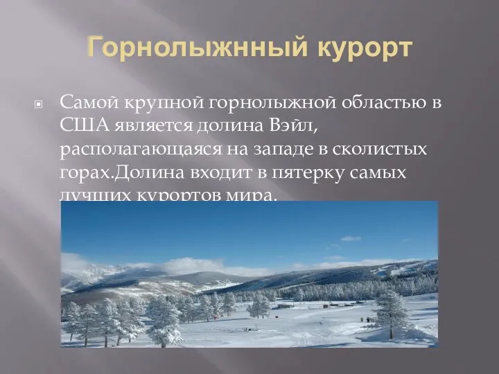 Горнолыжнный курорт Самой крупной горнолыжной областью в США является долина