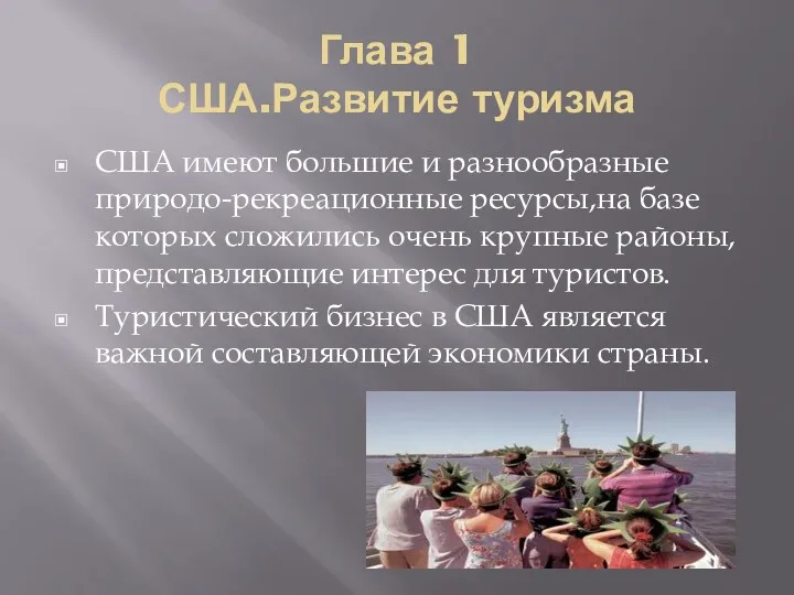 Глава 1 США.Развитие туризма США имеют большие и разнообразные природо-рекреационные