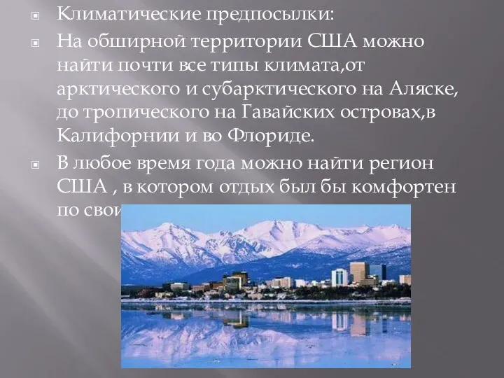 Климатические предпосылки: На обширной территории США можно найти почти все