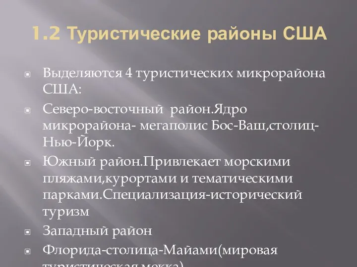 1.2 Туристические районы США Выделяются 4 туристических микрорайона США: Северо-восточный