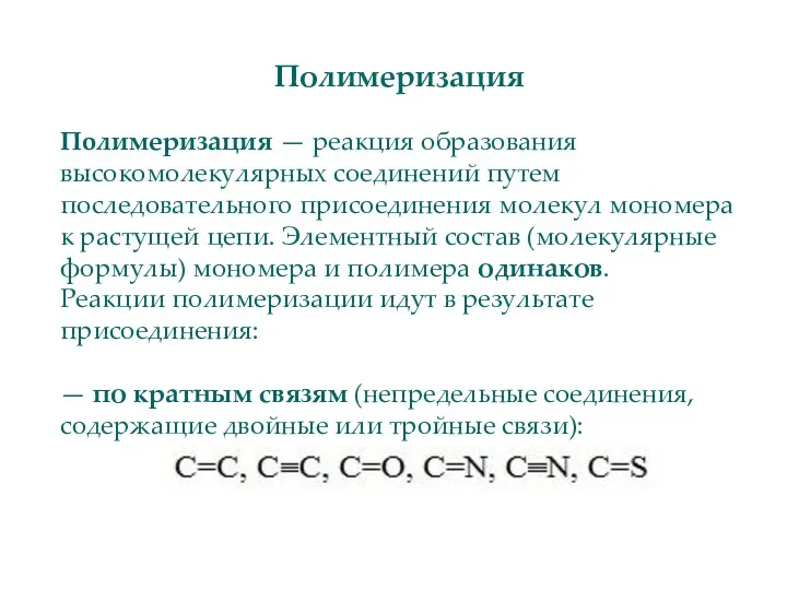 Полимеризация Пoлимеризация — реакция образования высокомолекулярных соединений путем последовательного присоединения