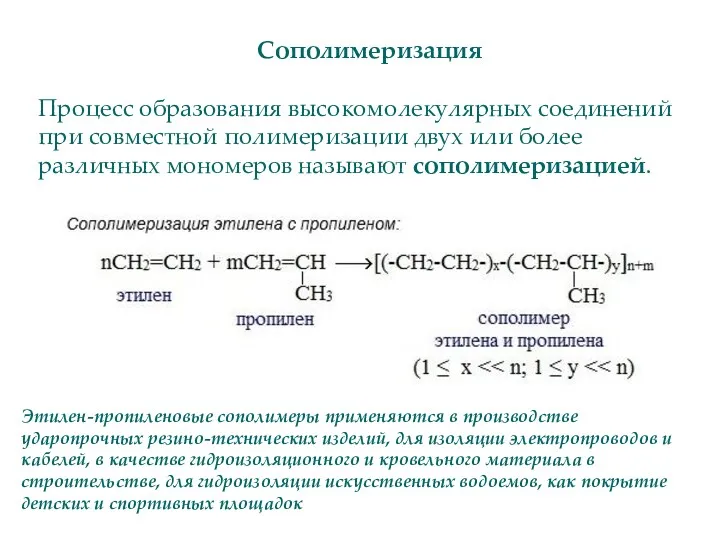 Сополимеризация Процесс образования высокомолекулярных соединений при совместной полимеризации двух или