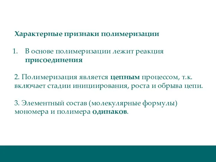 Характерные признаки полимеризации В основе полимеризации лежит реакция присоединения 2.