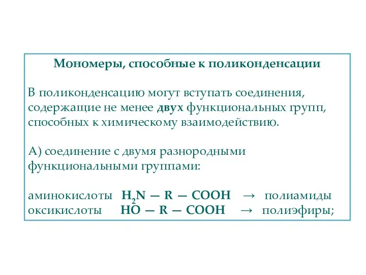 Мономеры, способные к поликонденсации В поликонденсацию могут вступать соединения, содержащие