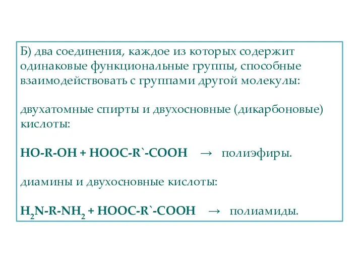 Б) два соединения, каждое из которых содержит одинаковые функциональные группы,