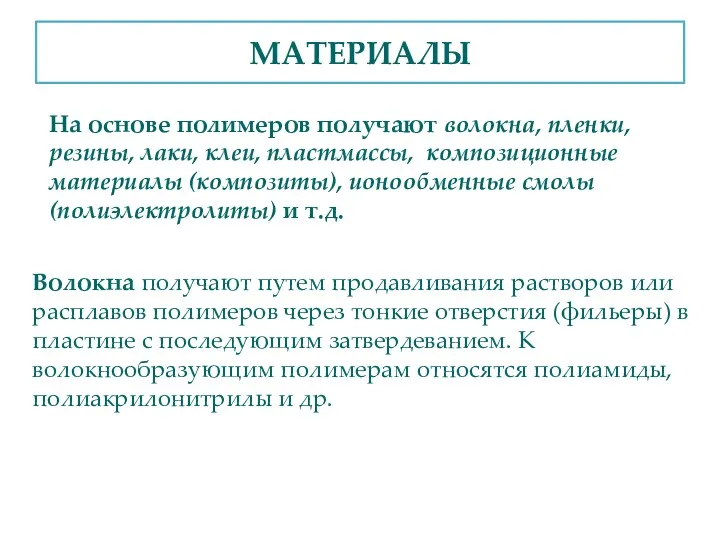 МАТЕРИАЛЫ На основе полимеров получают волокна, пленки, резины, лаки, клеи,