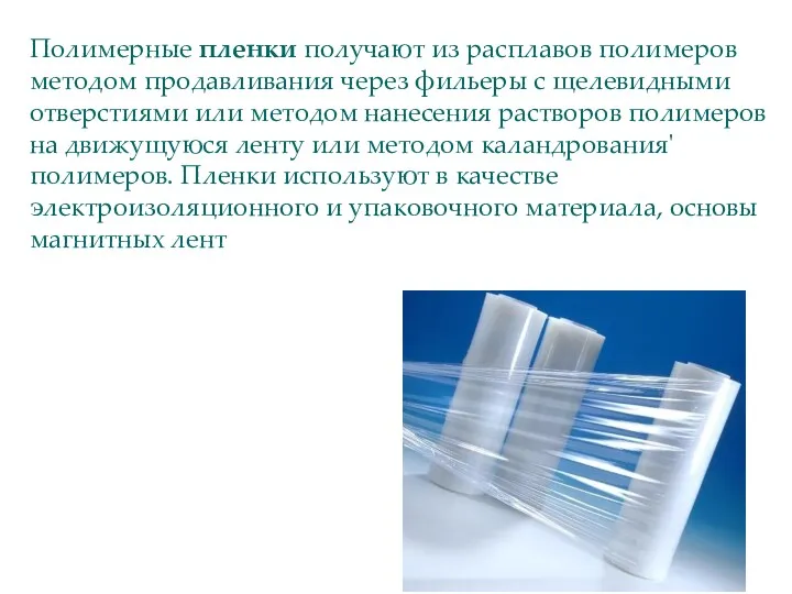 Полимерные пленки получают из расплавов полимеров методом продавливания через фильеры