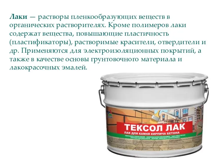 Лаки — растворы пленкообразующих веществ в органических растворителях. Кроме полимеров