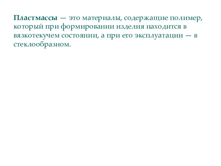 Пластмассы — это материалы, содержащие полимер, который при формировании изделия