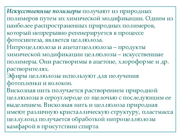 Искусственные полимеры получают из природных полимеров путем их химической модификации.