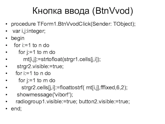Кнопка ввода (BtnVvod) procedure TForm1.BtnVvodClick(Sender: TObject); var i,j:integer; begin for