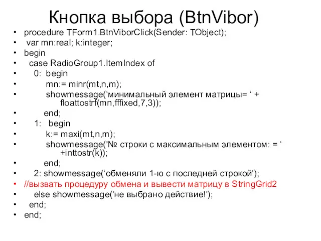 Кнопка выбора (BtnVibor) procedure TForm1.BtnViborClick(Sender: TObject); var mn:real; k:integer; begin