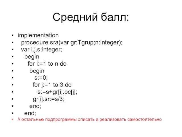 Средний балл: implementation procedure sra(var gr:Tgrup;n:integer); var i,j,s:integer; begin for