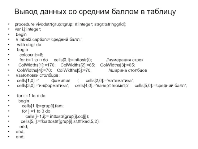 Вывод данных со средним баллом в таблицу procedure vivodstr(grup:tgrup; n:integer;