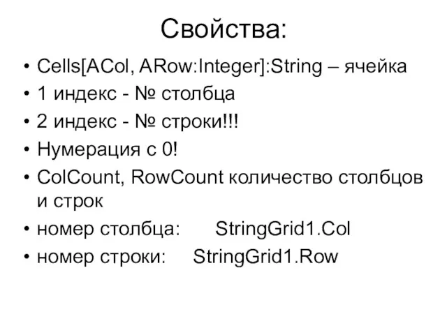 Свойства: Cells[ACol, ARow:Integer]:String – ячейка 1 индекс - № столбца