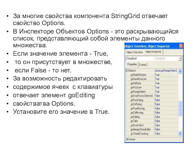 За многие свойства компонента StringGrid отвечает свойство Options. В Инспекторе