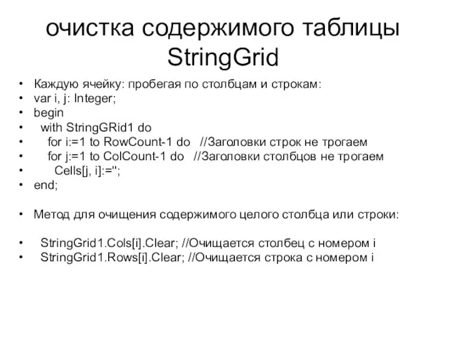 очистка содержимого таблицы StringGrid Каждую ячейку: пробегая по столбцам и