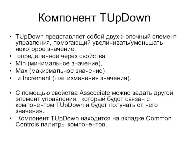 Компонент TUpDown TUpDown представляет собой двухкнопочный элемент управления, помогающий увеличивать/уменьшать