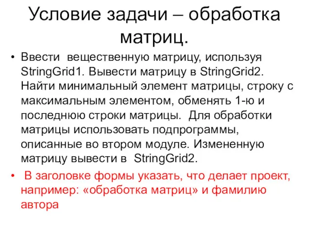 Условие задачи – обработка матриц. Ввести вещественную матрицу, используя StringGrid1.