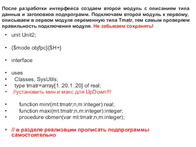 После разработки интерфейса создаем второй модуль с описанием типа данных