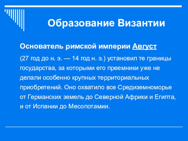 Образование Византии Основатель римской империи Август (27 год до н.