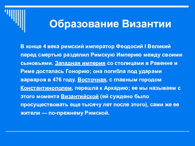 Образование Византии В конце 4 века римский император Феодосий I Великий перед смертью