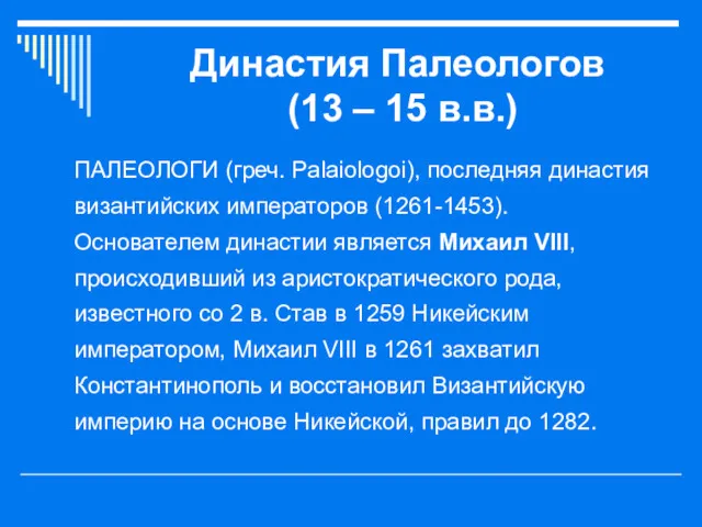 Династия Палеологов (13 – 15 в.в.) ПАЛЕОЛОГИ (греч. Palaiologoi), последняя династия византийских императоров