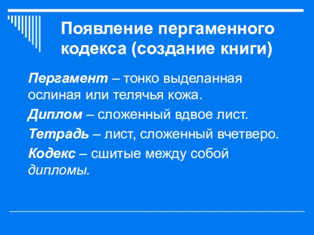 Появление пергаменного кодекса (создание книги) Пергамент – тонко выделанная ослиная или телячья кожа.