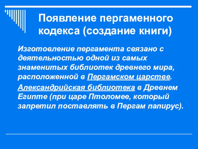 Появление пергаменного кодекса (создание книги) Изготовление пергамента связано с деятельностью